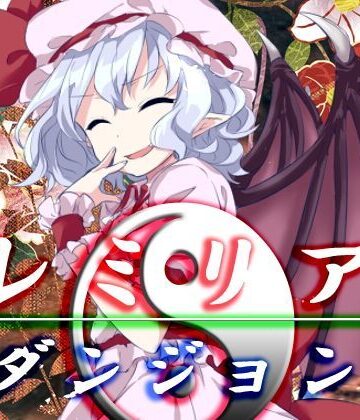 レミリア・ダンジョン【ネロンソフト❤ファンタジー】評価5.00