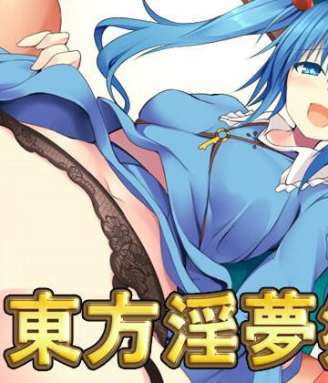 東方淫夢郷【ネロンソフト❤ファンタジー】評価4.67