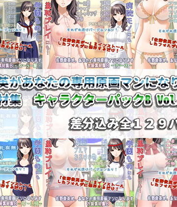 佐野俊英があなたの専用原画マンになります 衣装素材集 キャラクターパックB Vol.1【White Candy❤イラスト・CG集】