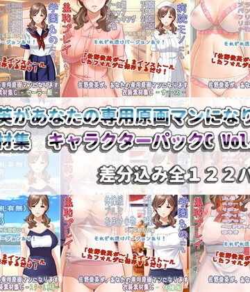 佐野俊英があなたの専用原画マンになります 衣装素材集 キャラクターパックC Vol.1【White Candy❤イラスト・CG集】