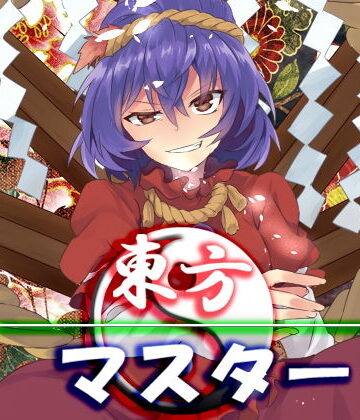 東方マスター【ネロンソフト❤ファンタジー】評価5.00