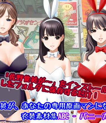 佐野俊英があなたの専用原画マンになります 衣装素材集ABC – バニーガール -【White Candy❤イラスト・CG集】