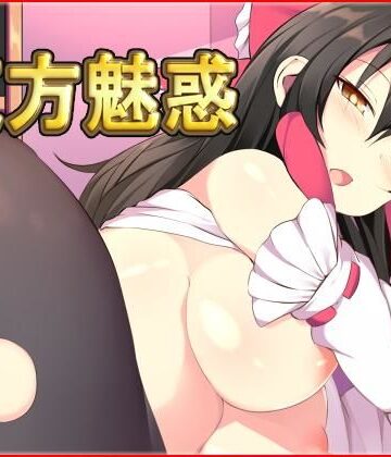 東方魅惑【ネロンソフト❤ファンタジー】評価5.00