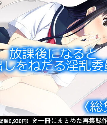 放課後になると中出しをねだる淫乱委員長 ＜総集編1-7＞【アロマコミック❤制服】