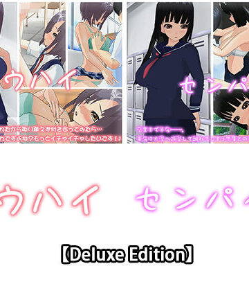 【Deluxe Edition】コウハイ・センパイ2【capsule soft❤3DCG】評価5.00