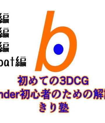 初めての3DCG Blender初心者のための解説本 きり塾 全巻セット 初級中級上級3D-coat編 PDF版【ヨーケーワークス❤3DCG】
