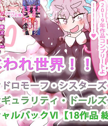 【18作品収録・総集編2019コンプリート！】まじわれ世界！！ジナンドロモーフ・シスターズ＆シンギュラリティ・ドールズ スペシャルパックVI！！！！！！【ヒロカワミズキ（スタジオ・ジナシスタ！！）❤制服】