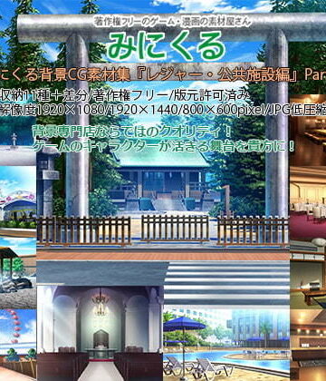 みにくる背景CG素材集『レジャー・公共施設編』part04【背景専門店みにくる❤イラスト・CG集】