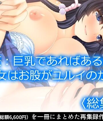 検証:巨乳であればあるほど女はお股がユルイのか ＜総集編＞【アロマコミック❤制服】
