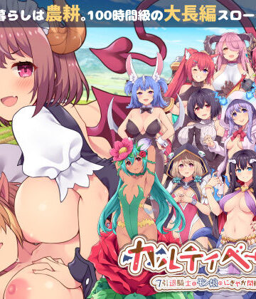 カルティベーター 〜引退騎士とモン娘のにぎやか開拓記〜【ふらいんぐパンジャンドラム❤音声付き】