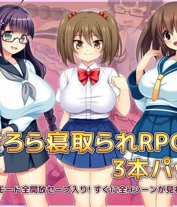 あせろら寝取られRPG3本パック【あせろら❤羞恥】評価4.75