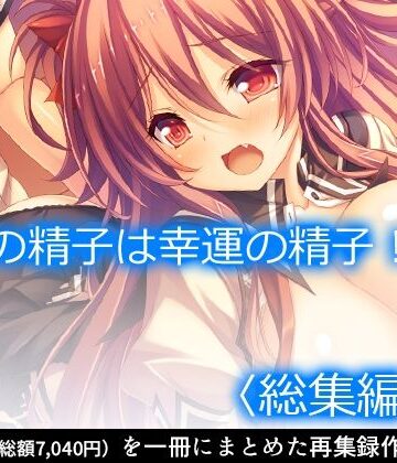 俺の精子は幸運の精子！？ ＜総集編・上＞【アロマコミック❤制服】
