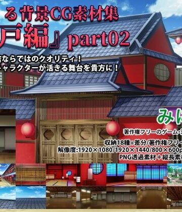 みにくる背景CG素材集『江戸編』part02【背景専門店みにくる❤イラスト・CG集】