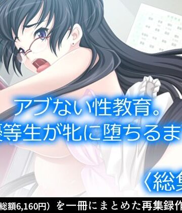 アブない性教育。〜優等生が牝に堕ちるまで〜 ＜総集編＞【アロマコミック❤制服】