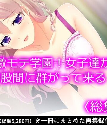 激モテ学園！女子達が僕の股間に群がって来る！？ ＜総集編＞【悶々堂❤制服】