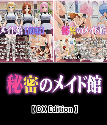 【DX Edition】秘密のメイド館【前編】・秘密のメイド館【後編】【capsule soft❤3DCG】評価5.00