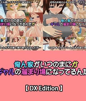 【DX Edition】俺ん家がいつのまにかギャルの溜まり場になってるんだが・俺ん家がいつのまにかギャルの溜まり場になってるんだが2【capsule soft❤3DCG】評価5.00
