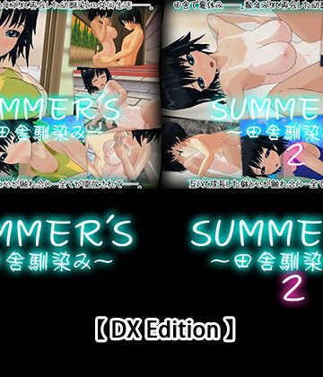 【DX Edition】SUMMER’S〜田舎馴染み〜・SUMMER’S〜田舎馴染み〜2【capsule soft❤3DCG】評価5.00