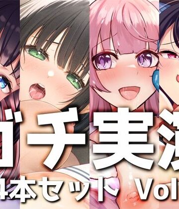 【ガチ実演】シリーズまとめ4本セット★Vol.05★【蜂蜜檸檬、38、ひよりん、Coco】【DragonMango❤デモ・体験版あり】