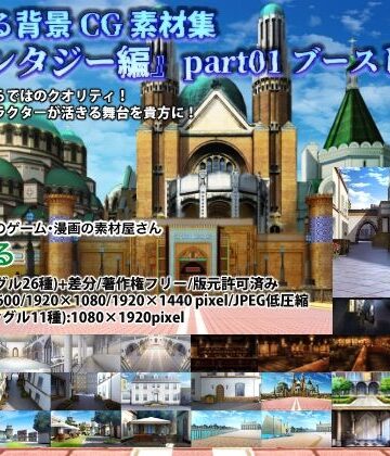 みにくる背景CG素材集『ファンタジー編』part01 （ブーストパック）【背景専門店みにくる❤イラスト・CG集】
