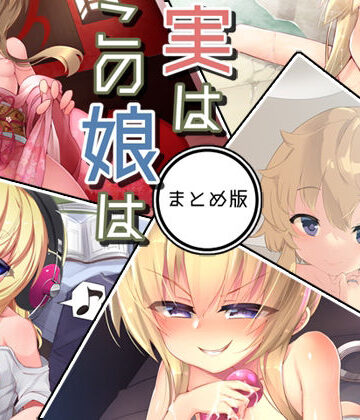 実はこの娘は まとめ版【Aボイス❤処女】評価5.00