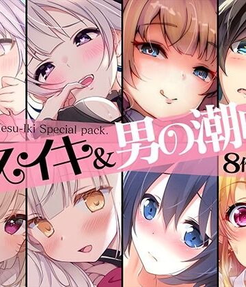 【超お買得】メスイキ＆男の潮吹き 8作品まとめパック【空心菜館❤性転換・女体化】評価2.00