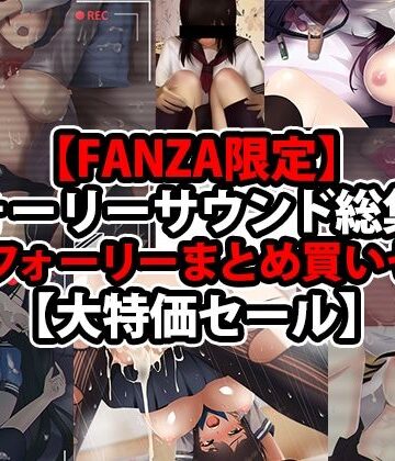 【FANZA限定】【フォーリーサウンド総集編】人気フォーリーまとめ買いセット【大特価セール】【wipe❤ベスト・総集編】評価5.00