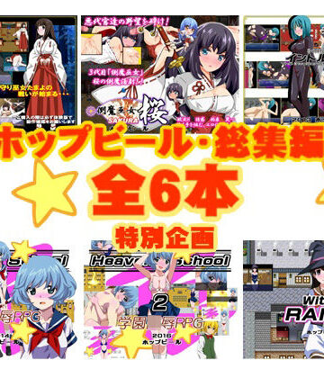 ホップビール総集編6本セット【ホップビール❤ファンタジー】