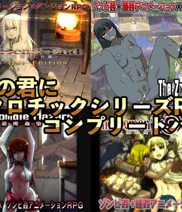 幼心の君にネクロチックシリーズRPGコンプリートパック【幼心の君に❤動画・アニメーション】評価4.67