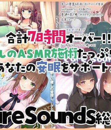 【癒しのASMR施術7時間】あなたの安眠をサポート！Cure Sounds総集編・全年齢版【ディーブルスト❤音声付き】