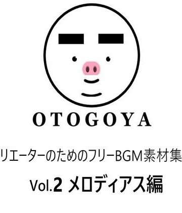 〜クリエーターのためのフリーBGM素材集〜 Vol2 メロディアス編【音小屋❤アクセサリー】