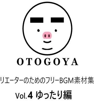〜クリエーターのためのフリーBGM素材集〜 Vol.4 ゆったり編【音小屋❤アクセサリー】