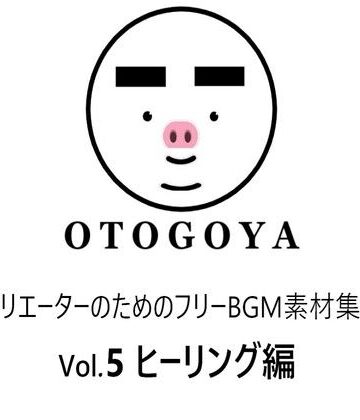 〜クリエーターのためのフリーBGM素材集〜 Vol5 ヒーリング編【音小屋❤アクセサリー】