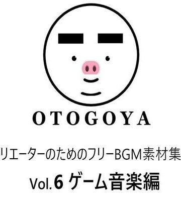 〜クリエーターのためのフリーBGM素材集〜 Vol6 ゲーム音楽編【音小屋❤ファンタジー】