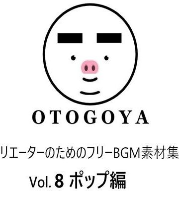 〜クリエーターのためのフリーBGM素材集〜 Vol8 ポップ編【音小屋❤アクセサリー】