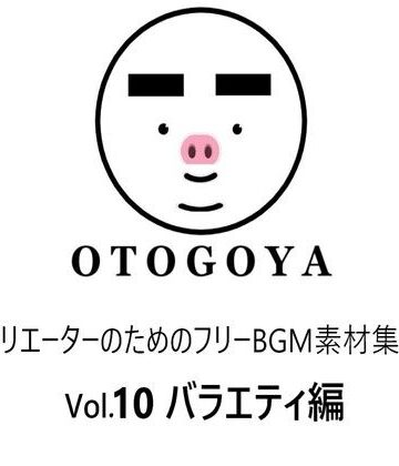 〜クリエーターのためのフリーBGM素材集〜 Vol10 バラエティ編【音小屋❤アクセサリー】