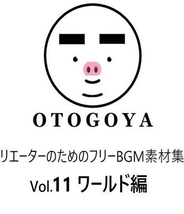 〜クリエーターのためのフリーBGM素材集〜 Vol11 ワールド編【音小屋❤ファンタジー】