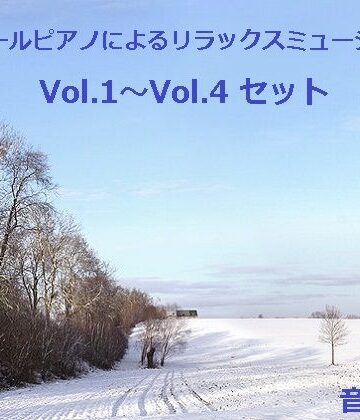 オルゴールピアノによるリラックスミュージック Vol.1〜Vol.4 セット【音小屋❤アクセサリー】