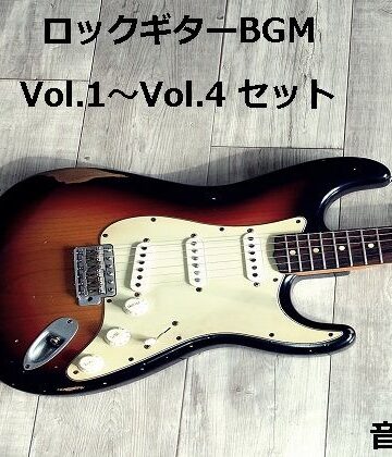 ロックギターBGM Vol.1〜Vol.4 セット【音小屋❤アクセサリー】