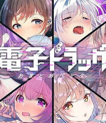 【8作品超お得】電子ドラッグまとめパック【シロイルカ❤中出し】