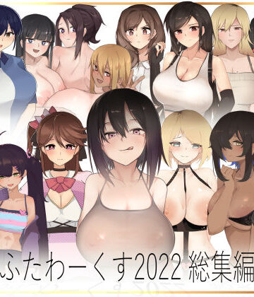 ふたわーくす 2022総集編【ふたわーくす❤イラスト・CG集】評価4.00