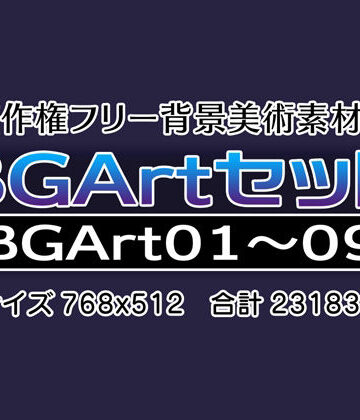 著作権フリー背景美術素材集 BGArtセット【グランドゼロ❤イラスト・CG集】