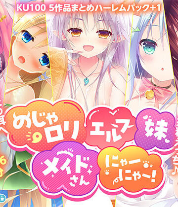 【KU100】のじゃ○リエルフ妹メイドさんにゃーにゃー！ 〜淫語でいちゃラブ贅沢おねだり搾精えっち♪あなたの耳へたっぷり満足な726分〜【5作品まとめハーレムパック＋1】【森のにゃんこカフェ❤中出し】