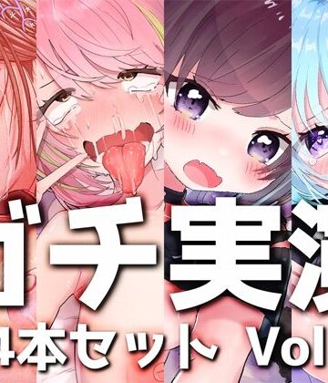 【ガチ実演】シリーズまとめ4本セット★Vol.10★【猫原いおり、真野さゆ魅、天水ライラ、七城みつき】【DragonMango❤デモ・体験版あり】