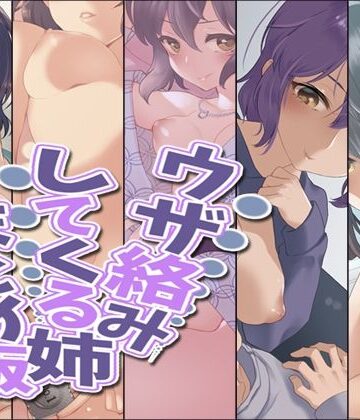 ウザ絡みしてくる姉 まとめ版【Aボイス❤デモ・体験版あり】