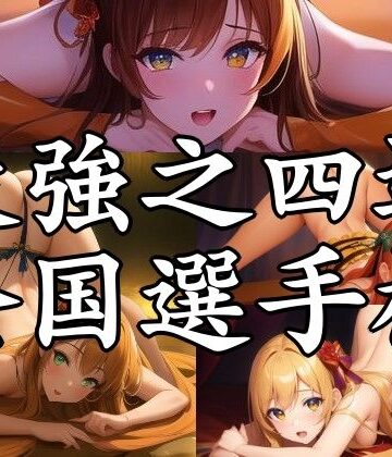 最強之四這全国選手権【まんすじラボ❤辱め】