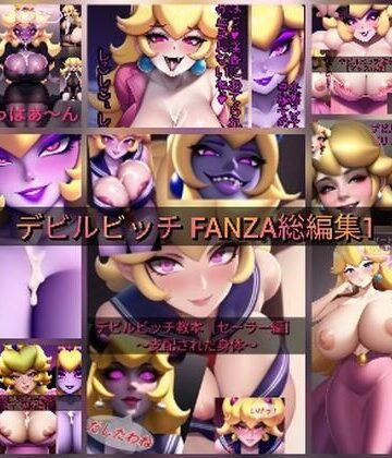 デビルビッチFANZA 総編集1【デビルピーチ教❤筋肉】