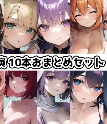 【10本おまとめセット】THE FIRST DE IKU – 初出演作品Vol.1【FANZA限定版】【いんぱろぼいす❤水着】