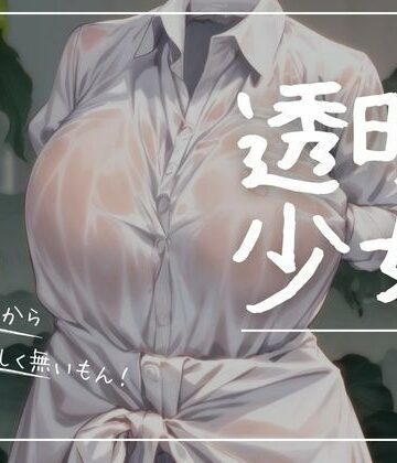 透明少女ー濡れ透け編ー【まんすじラボ❤イラスト・CG集】