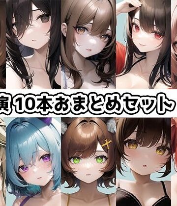【10本おまとめセット】THE FIRST DE IKU – 初出演作品Vol.3【FANZA限定版】【いんぱろぼいす❤イラスト・CG集】